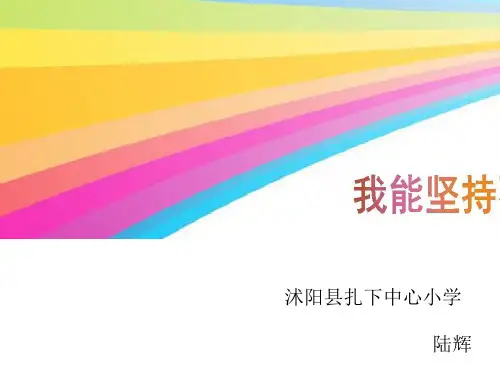 我能坚持