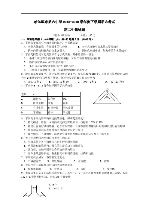 最新高二生物-黑龙江省哈六中2018学年高二下学期期末