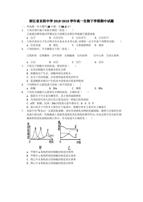 浙江省东阳中学2018_2019学年高一生物下学期期中试题