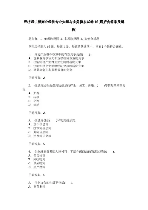 经济师中级商业经济专业知识与实务模拟试卷15(题后含答案及解析)