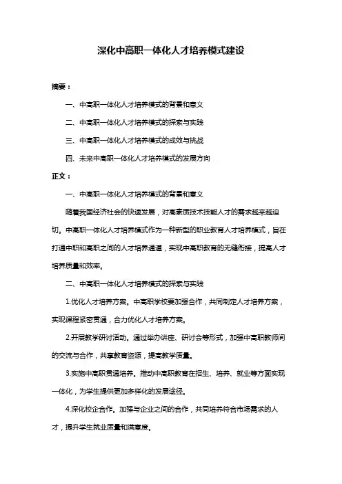 深化中高职一体化人才培养模式建设