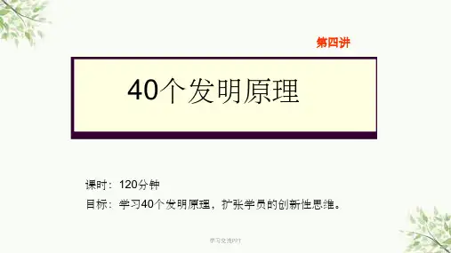 triz发明的40个原理课件
