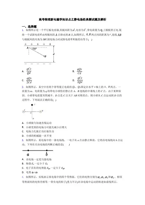高考物理新电磁学知识点之静电场经典测试题及解析
