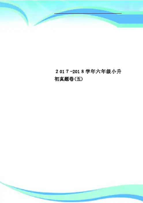 20172018六年级小升初真题卷(五)