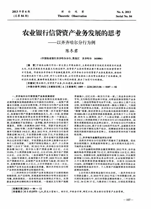 农业银行信贷资产业务发展的思考——以齐齐哈尔分行为例