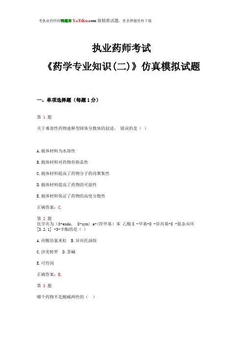 2015年执业药师考试《药学专业知识(二)》仿真模拟试题