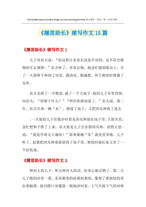 《揠苗助长》续写作文15篇