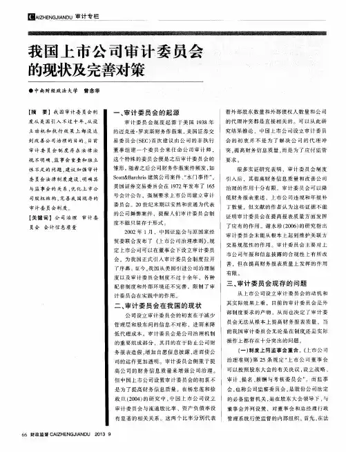 我国上市公司审计委员会的现状及完善对策