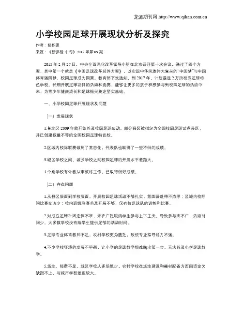 小学校园足球开展现状分析及探究