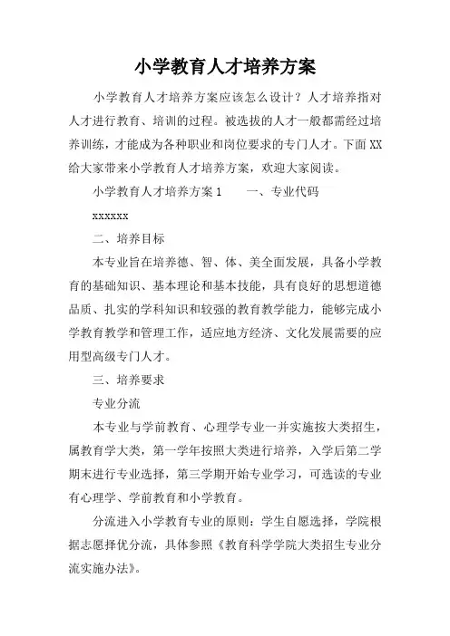 小学教育人才培养方案