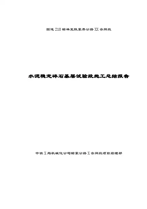 水泥稳定碎石基层试验段施工总结报告