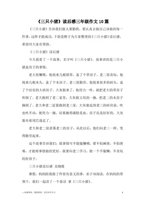 《三只小猪》读后感三年级作文10篇