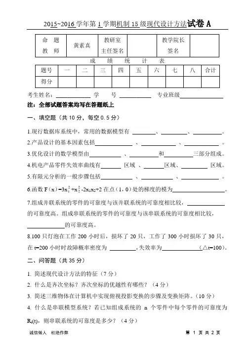 机制15级(1-3)现代设计方法 试题A