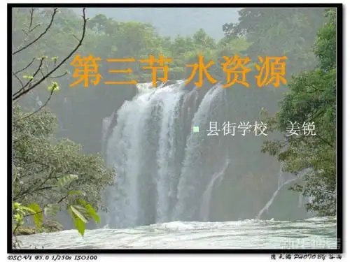 【修改】八年级地理上册水资源课件人教版(课堂实用)-文档资料