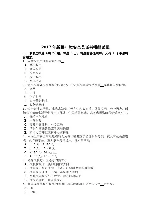 2017年新疆C类安全员证书模拟试题