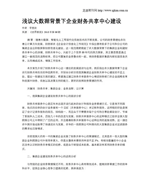 浅议大数据背景下企业财务共享中心建设