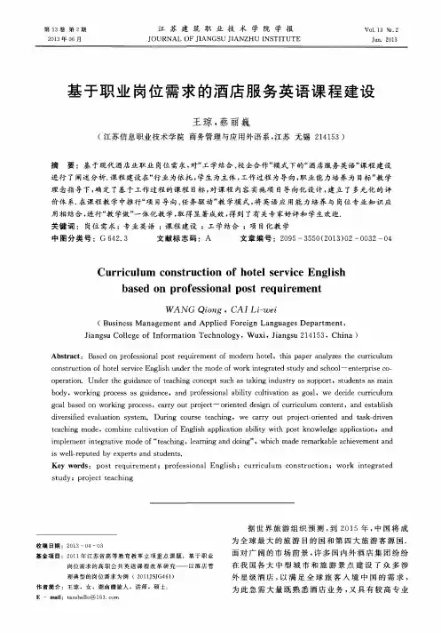 基于职业岗位需求的酒店服务英语课程建设