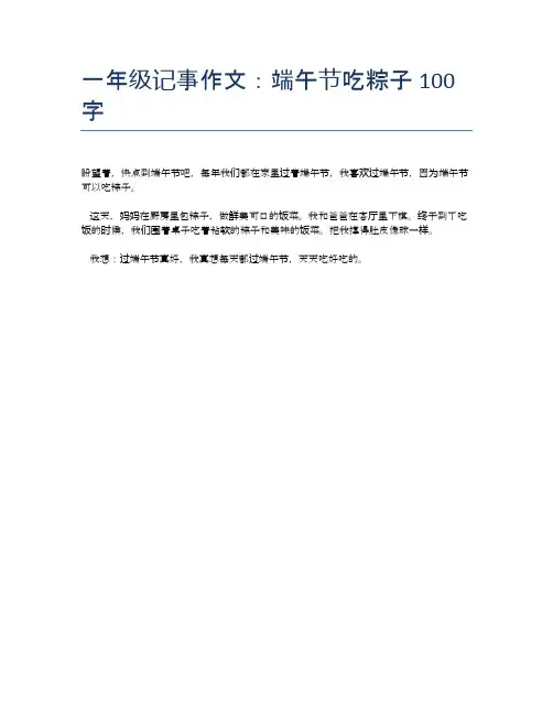 一年级记事作文:端午节吃粽子100字