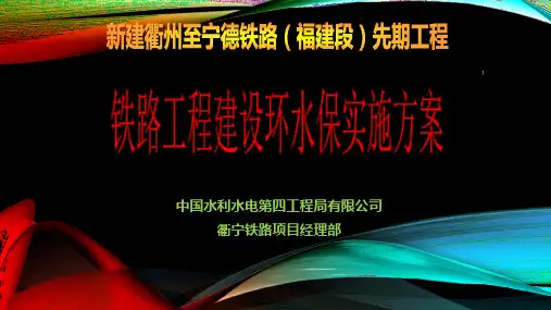 先期标铁路工程建设环水保实施方案