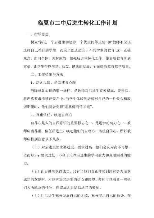 后进生转化工作计划 2