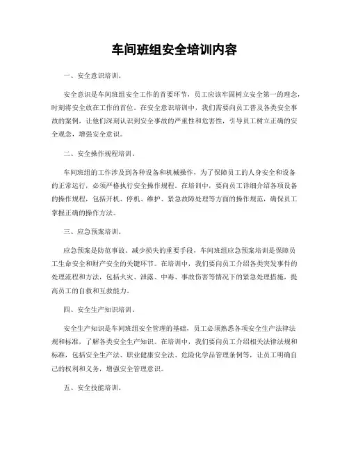 车间班组安全培训内容
