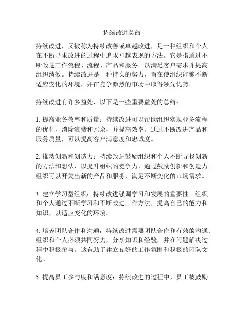 持续改进总结