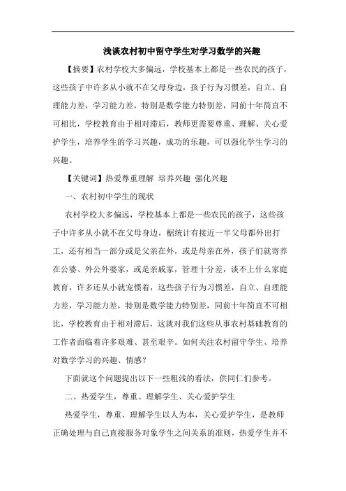 浅谈农村初中留守学生对学习数学的兴趣