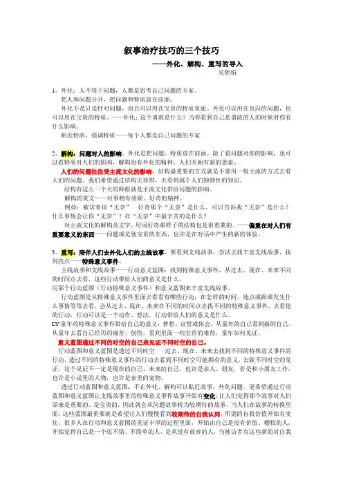 叙事治疗技巧导入-吴熙娟
