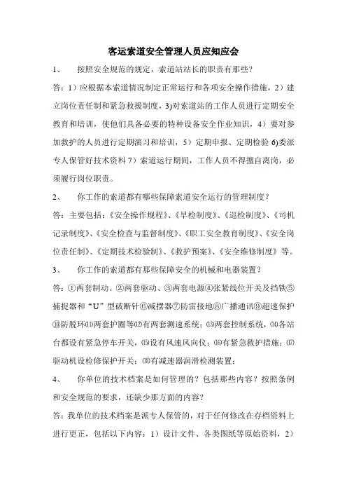 客运索道安全管理人员实操应知应会