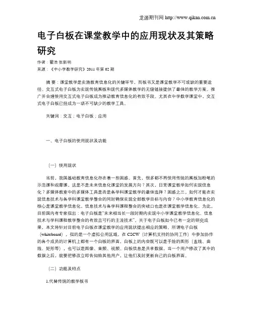电子白板在课堂教学中的应用现状及其策略研究