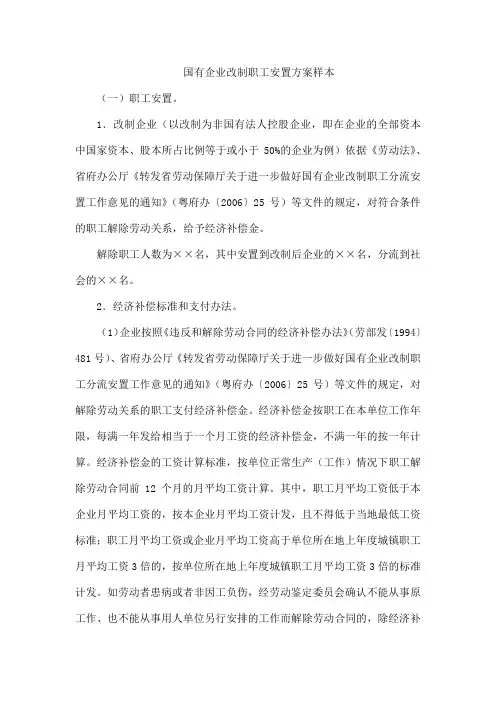 国有企业改制职工安置方案样本