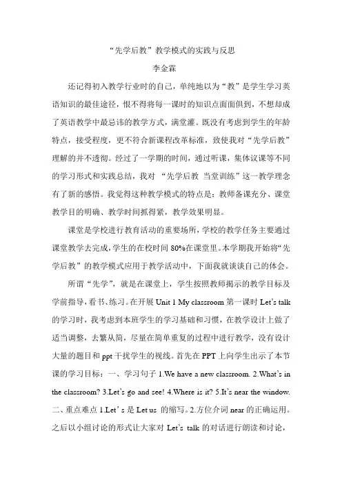 “先学后教”教学模式的实践与反思