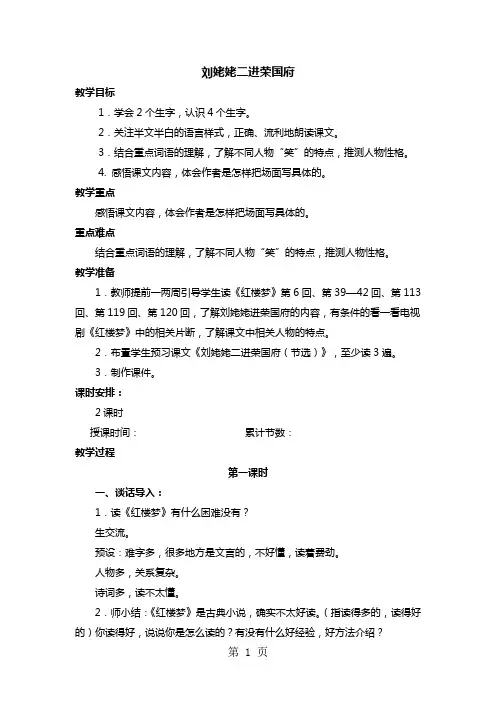 六年级下册语文教案刘姥姥二进荣国府(节选)_长春版-精选学习文档