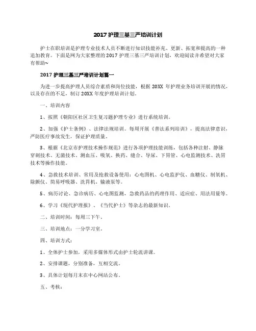 2017护理三基三严培训计划