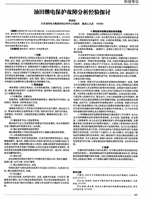 油田继电保护故障分析经验探讨