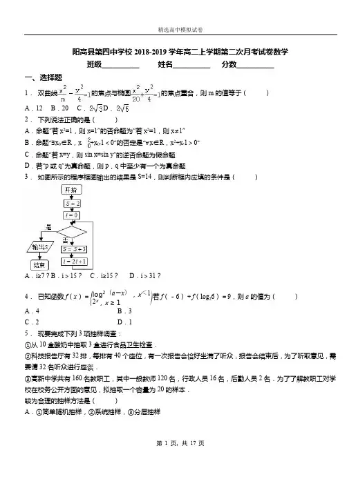 阳高县第四中学校2018-2019学年高二上学期第二次月考试卷数学