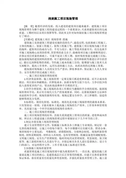 浅谈施工项目现场管理 2