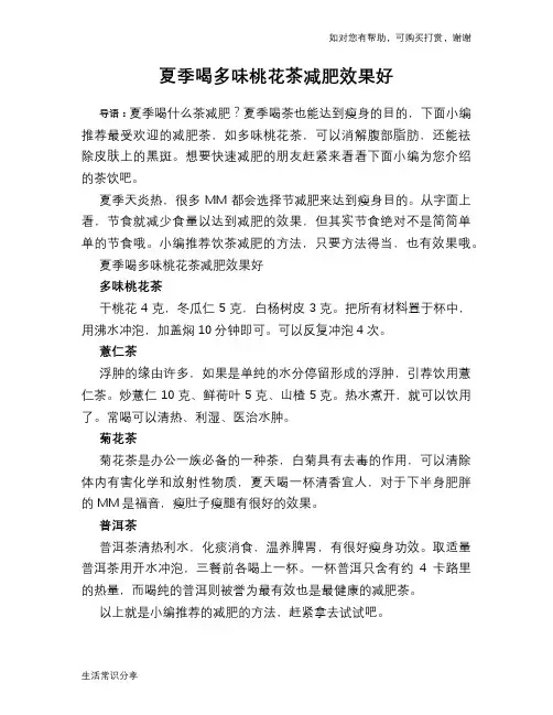 夏季喝多味桃花茶减肥效果好