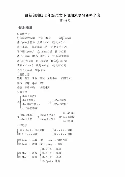 最新部编版七年级语文下册期末复习资料全套