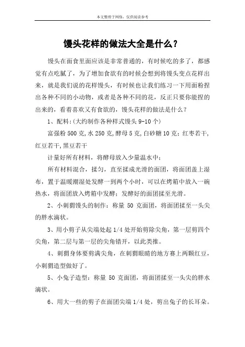 馒头花样的做法大全是什么？