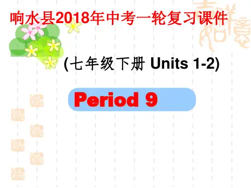 中考英语一轮复习七下Units1_2课件