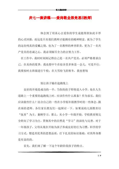 庆七一演讲稿----爱岗敬业报党恩((教师)