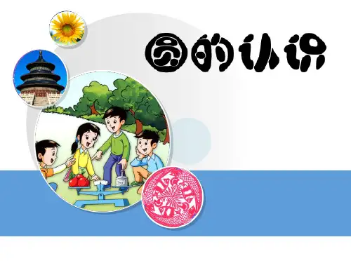 北师大版六年级上册数学《圆的认识》课件