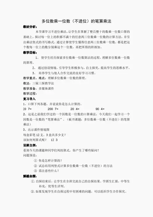 多位数乘一位数(不进位)的笔算乘法