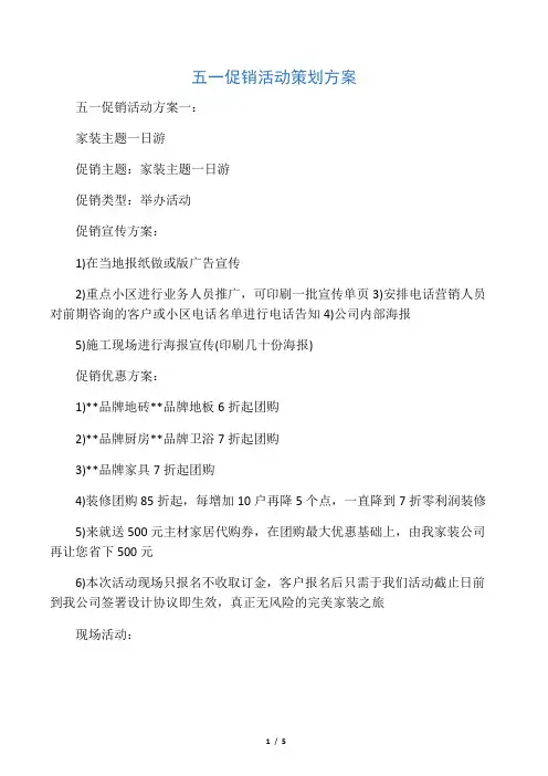 五一促销活动策划方案