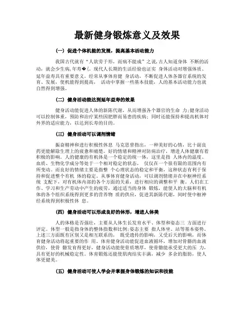 最新健身锻炼意义及效果