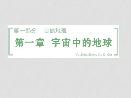 高考地理一轮总复习 第1章 第1讲 地球与地球仪课件 中图版