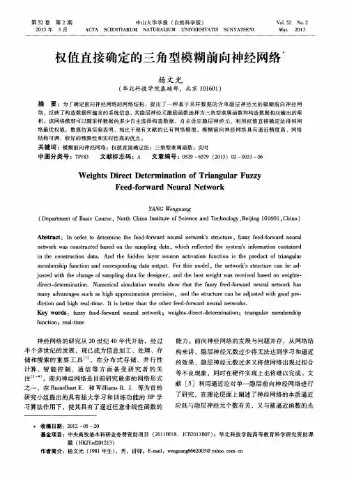 权值直接确定的三角型模糊前向神经网络