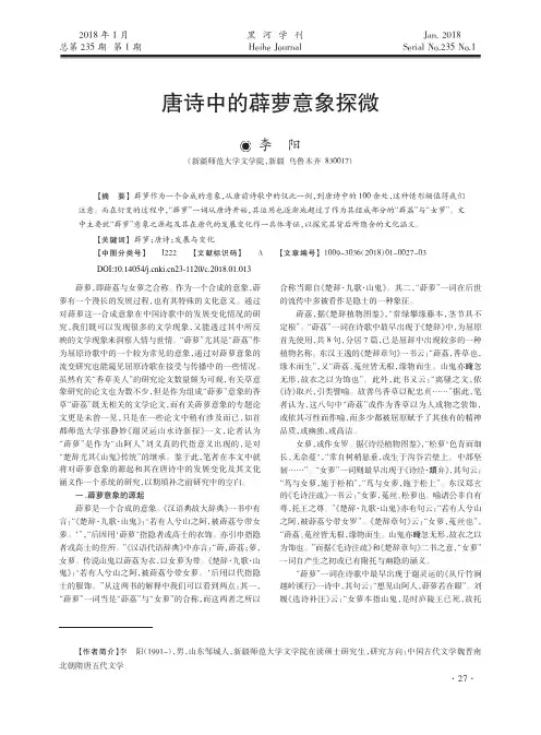 唐诗中的薜萝意象探微