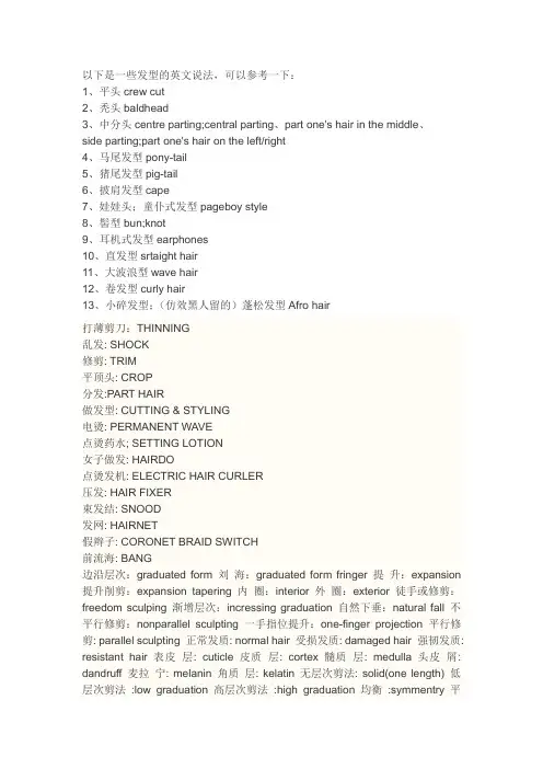 英语发型及做法用语